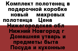 Комплект полотенец в подарочной коробке новый. 2 махровых полотенца › Цена ­ 1 800 - Нижегородская обл., Нижний Новгород г. Домашняя утварь и предметы быта » Посуда и кухонные принадлежности   . Нижегородская обл.,Нижний Новгород г.